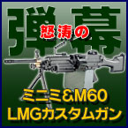 ��������롪�ե����ȥ쥹LMG��������