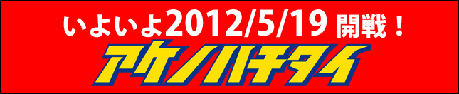 �����Υϥ�����2012���ա����褤��5��19�����š�