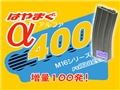 フォートレスM16/M4カスタム用400連射マガジン「はやまぐα」