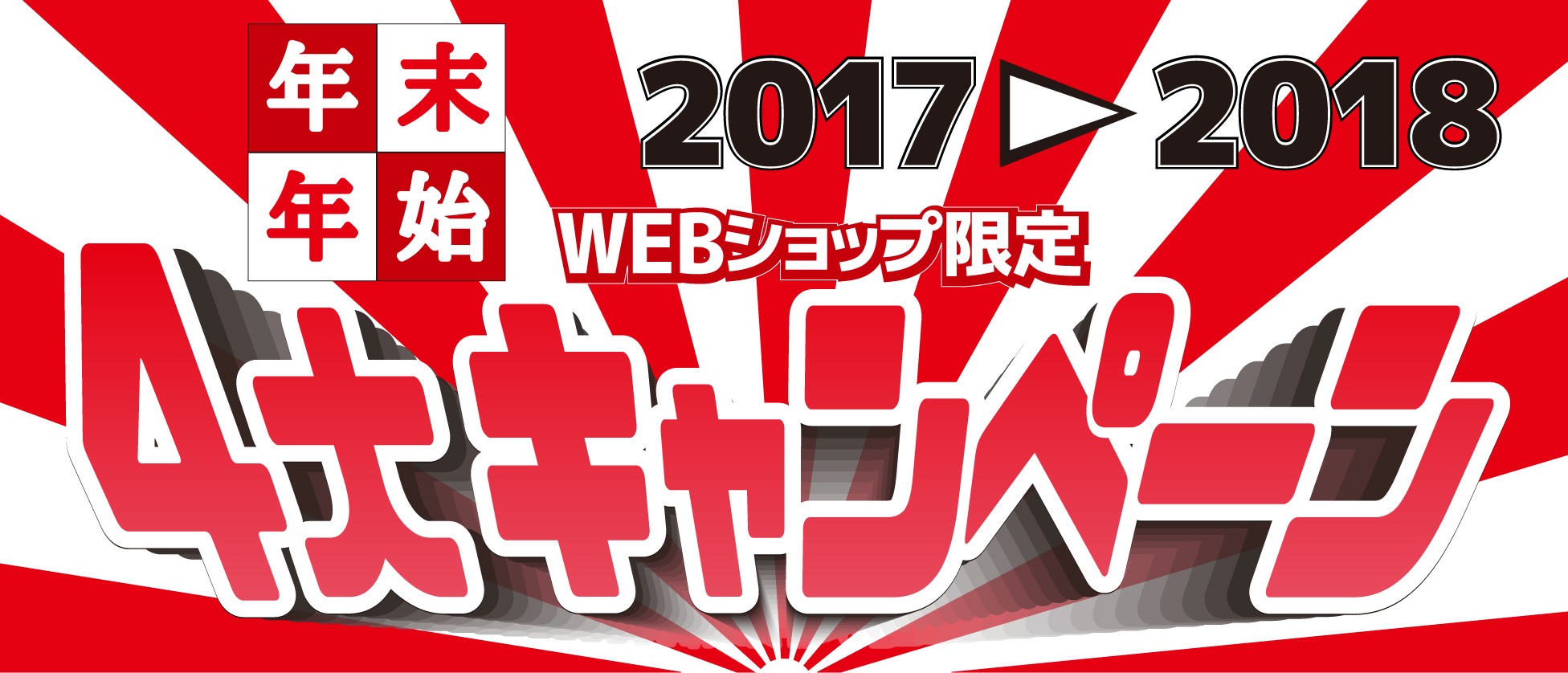 フォートレス 年末年始WEB限定セール
