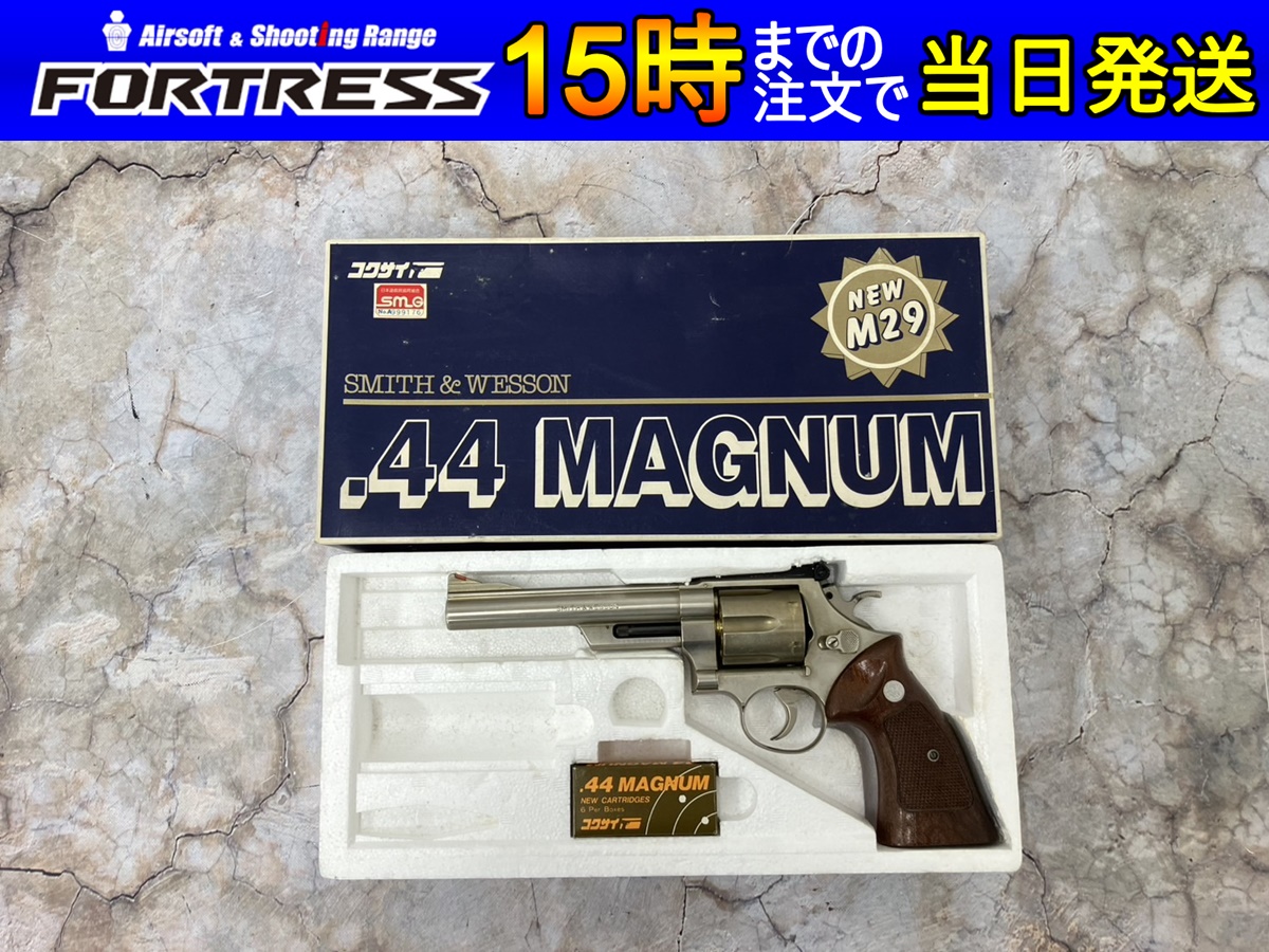 中古商品）コクサイ モデルガン S&W M29 .44マグナム SMG刻印 - フォートレス WEBショップ