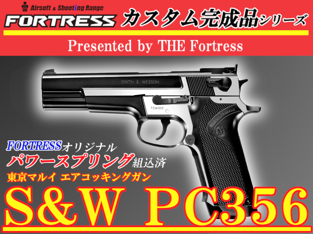 カスタム完成品】東京マルイ S&W PC356 HG パワースプリング組み込み