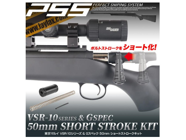 LAYLAX・PSS： PSS10 VSR-10 50mm ショートストロークキット（SP ...