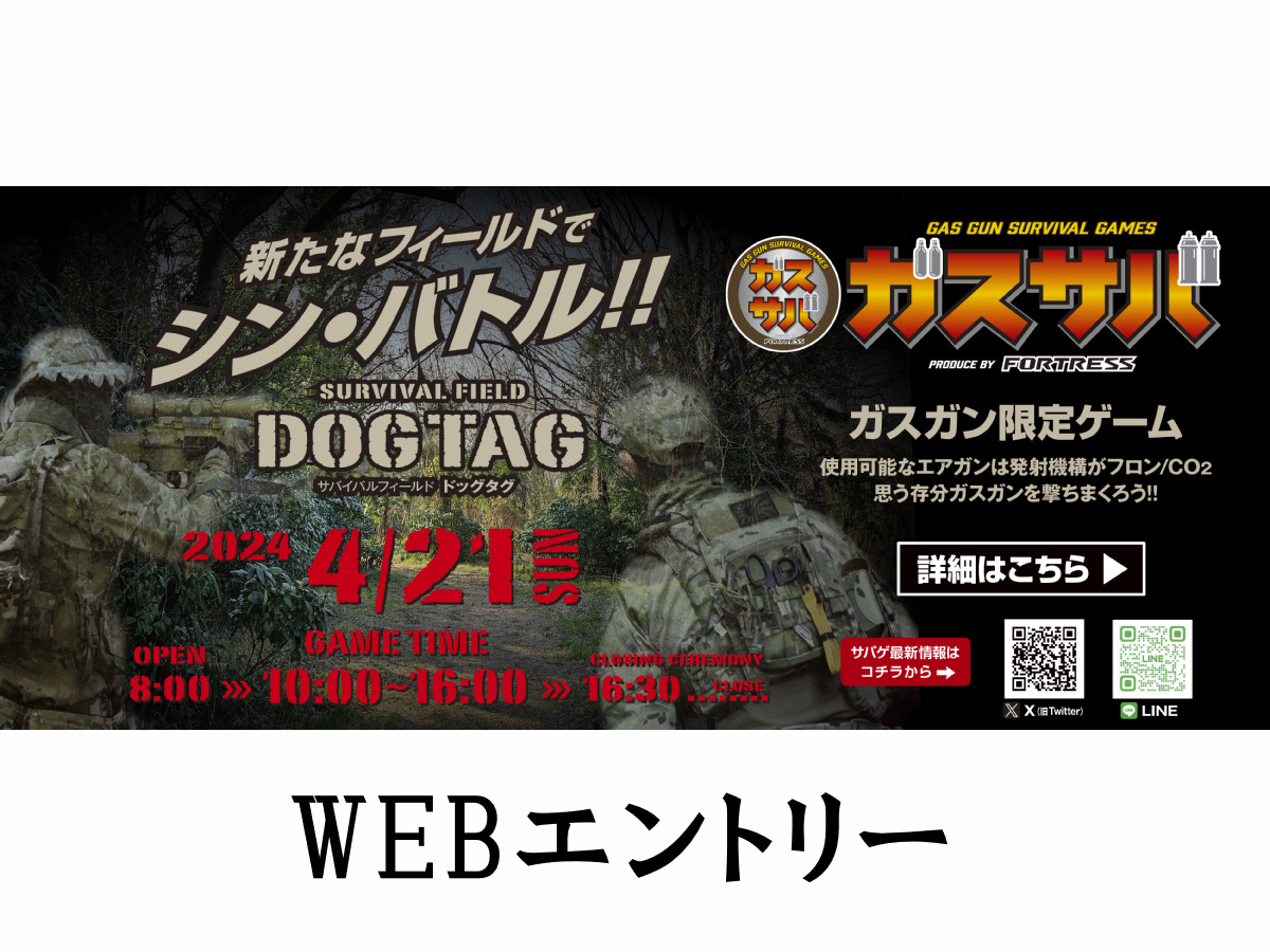 WEBエントリー】ガスサバ 2024年4月21日 DOG TAG フィールドの通販情報