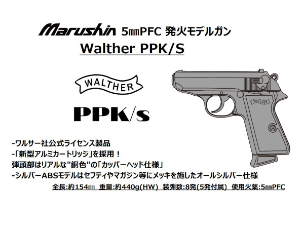 WEB限定【年末年始セール】マルシン: モデルガン ワルサー PPK/S 