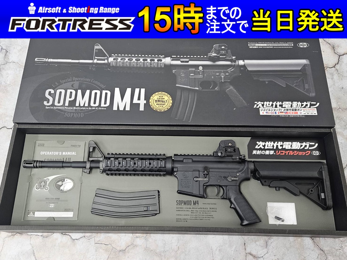 中古商品）東京マルイ 次世代電動ガン SOPMOD M4 - フォートレス WEBショップ