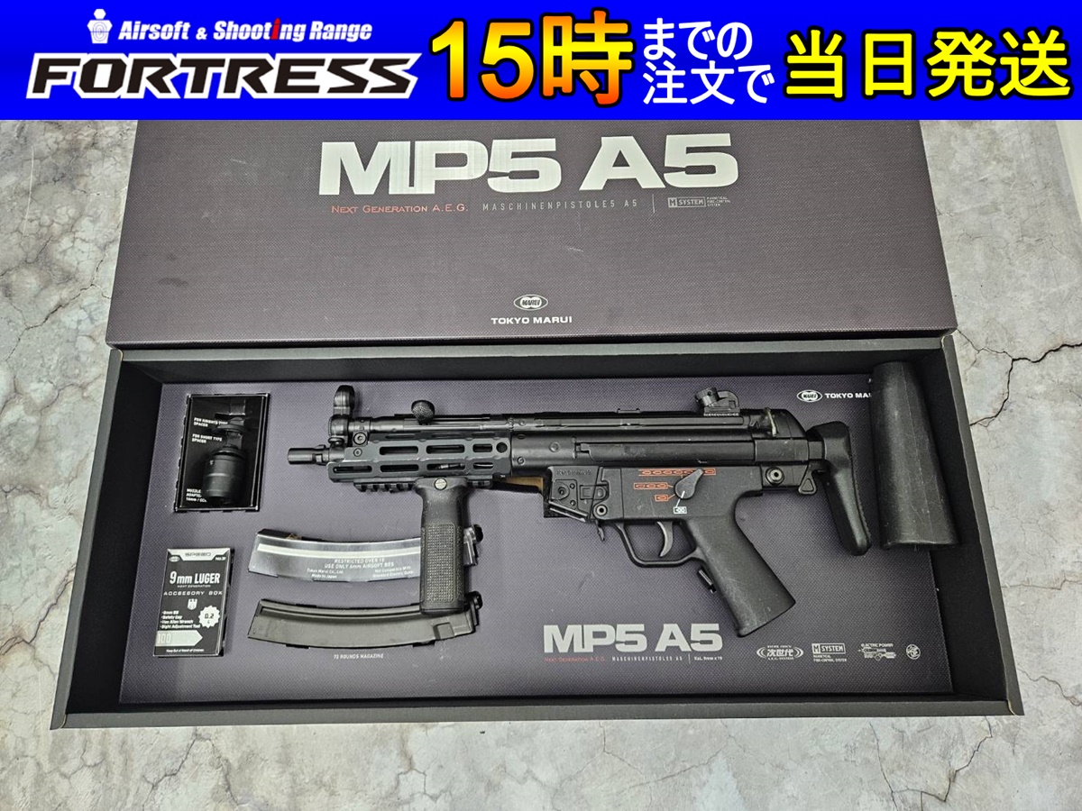 中古商品）東京マルイ 次世代電動ガン MP5A5 - フォートレス WEBショップ