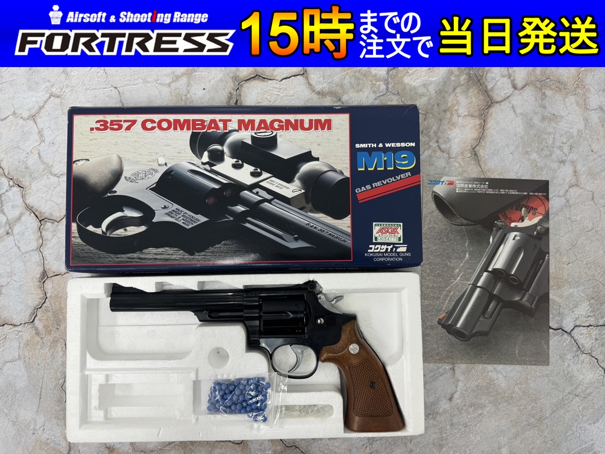 コクサイ S&W M19 357 コンバットマグナム 6インチ ガスガン - フォートレス WEBショップ