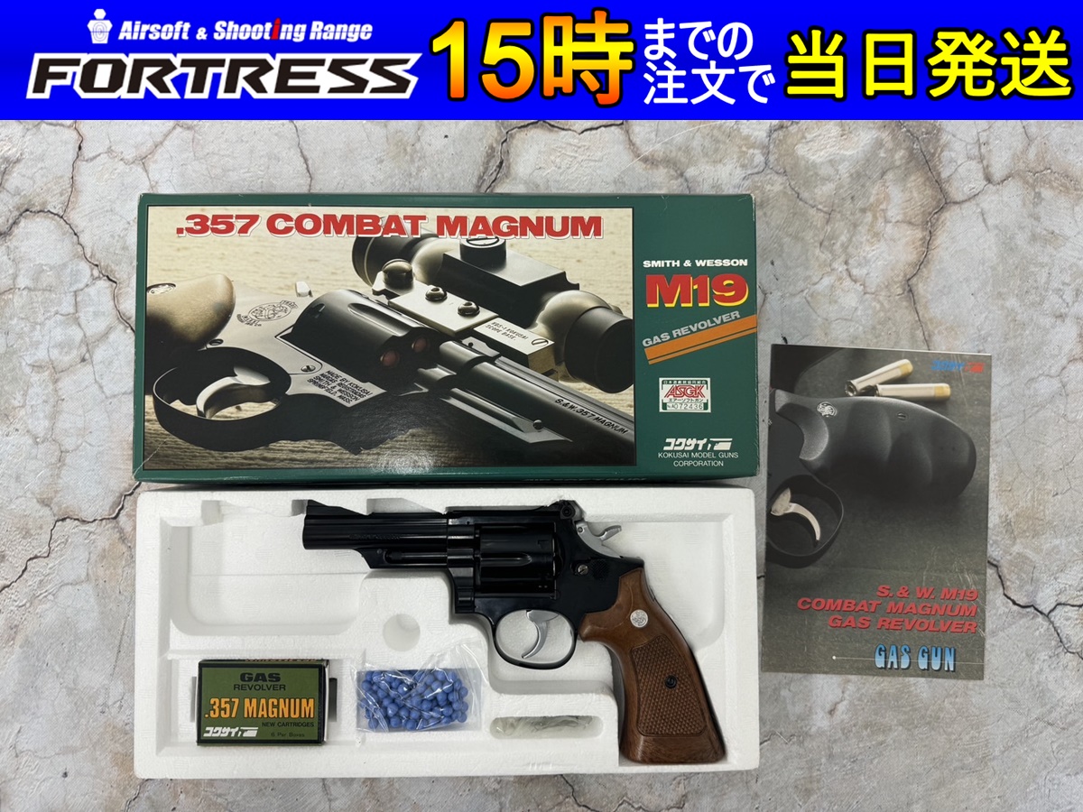 コクサイ S&W M19 357 コンバットマグナム 4インチ ガスガン - フォートレス WEBショップ