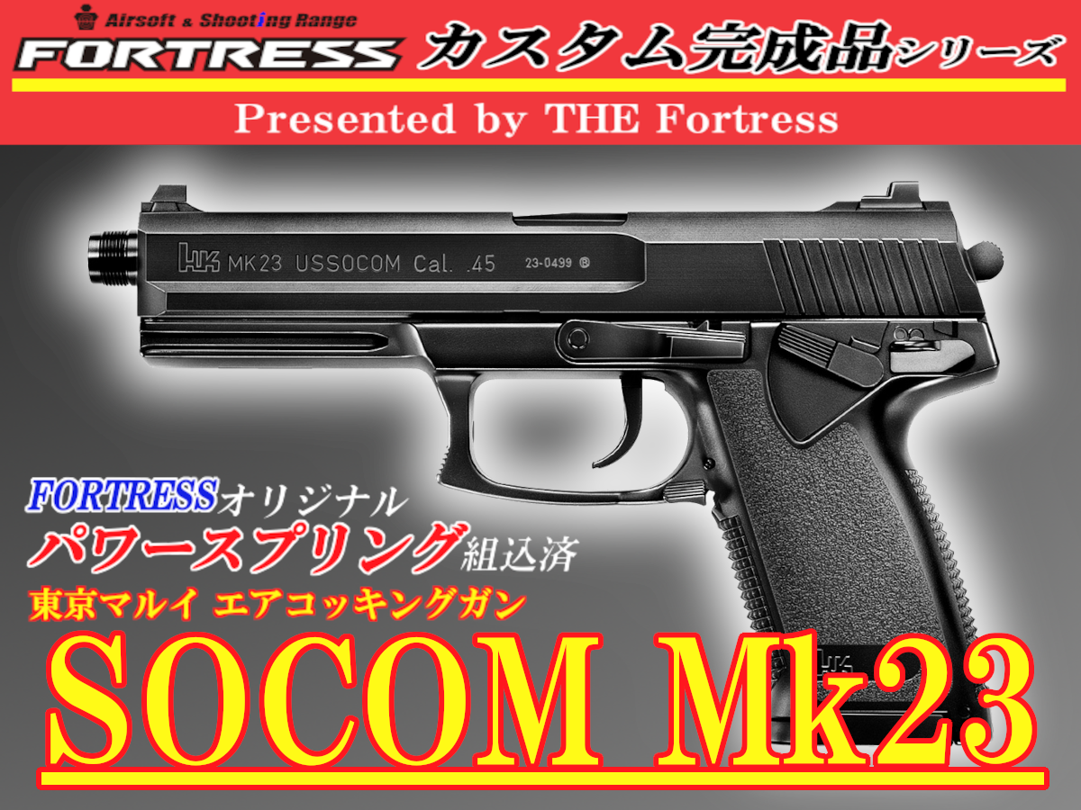 エアコキ H&K ソーコム Mk23 オリジナルカスタムパーツコンプリート 