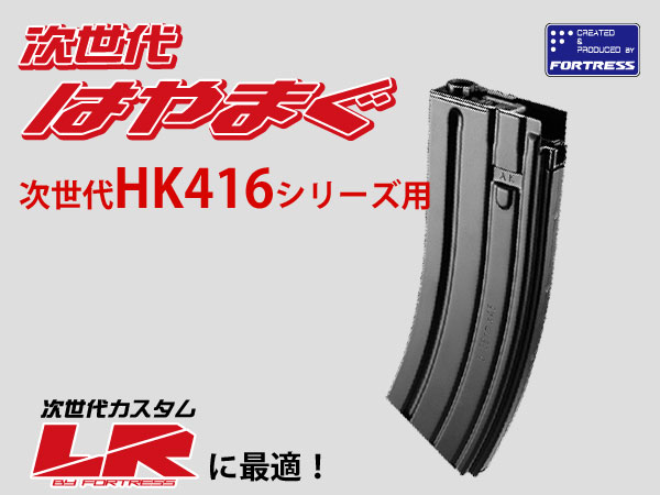 東京マルイ　次世代HK416マガジン