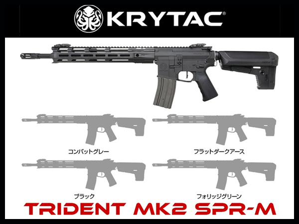 本体特価セール】KRYTAC（クライタック）: 電動ガン本体 Trident Mk2