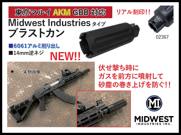 Wii Tech : 02367 東京マルイ AKM GBB対応 MIタイプ ブラストカン 14逆