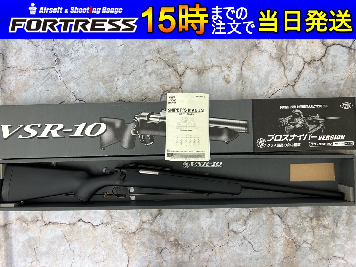 中古商品）東京マルイ ボルトアクション VSR-10 プロスナイパー BK - フォートレス WEBショップ