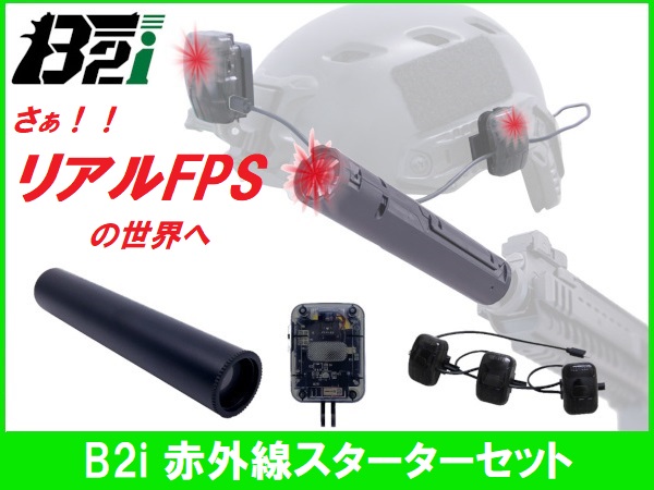 サバゲー赤外線銃化デバイス～B2iオールインワンセット(スタンダード＋メインレシーバ+サブレシーバ)光線銃スターターキット/新品未使用