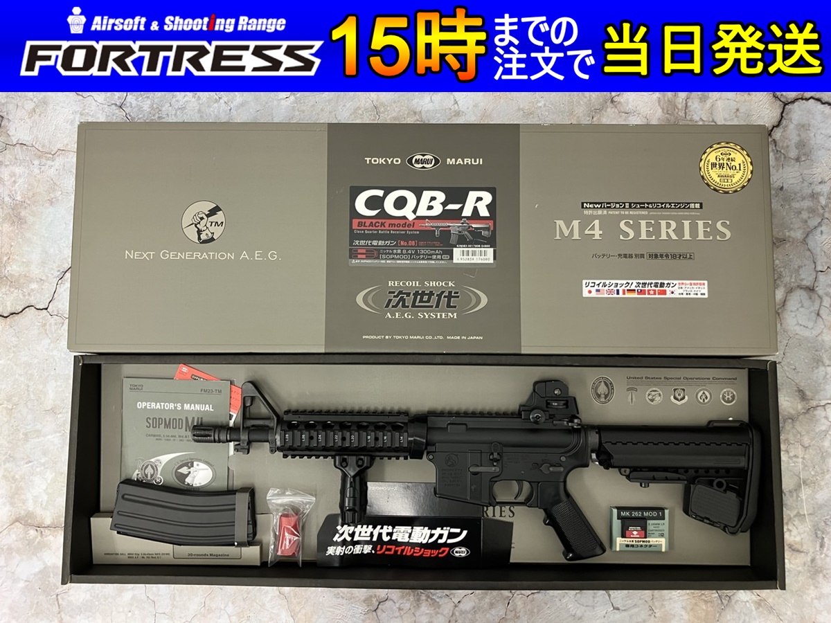 中古商品）東京マルイ 次世代電動ガン CQB-R BK - フォートレス WEBショップ