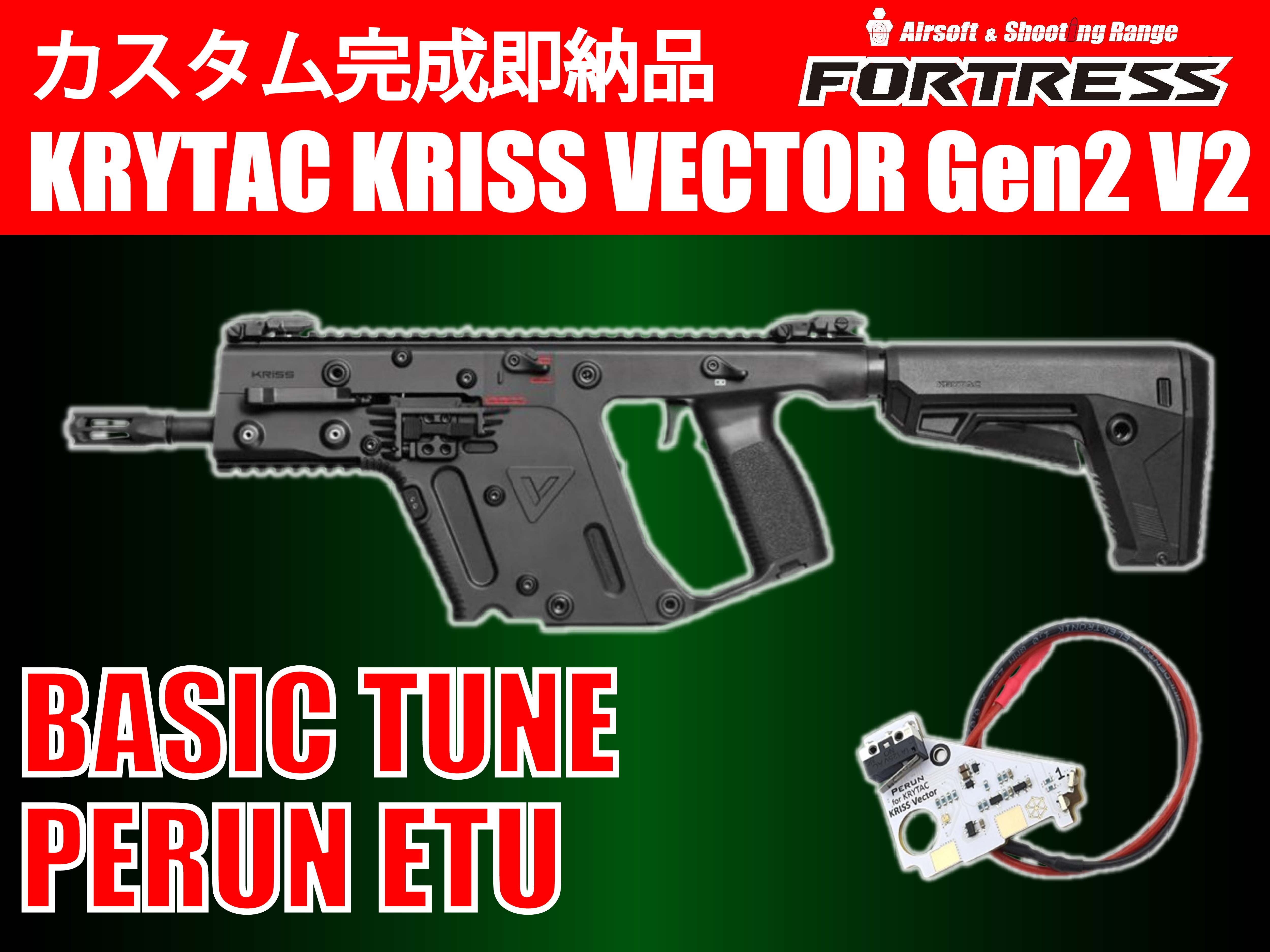 カスタム完成品】KRYTAC（クライタック）: 電動ガン本体 KRISS VECTOR Gen2 V2 BK +PERUN 電子トリガー +  BASICチューン - フォートレス WEBショップ