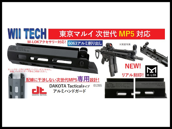 Wii Tech : 01355 マルイ次世代MP5用 Dakota Tacticalタイプ アルミ