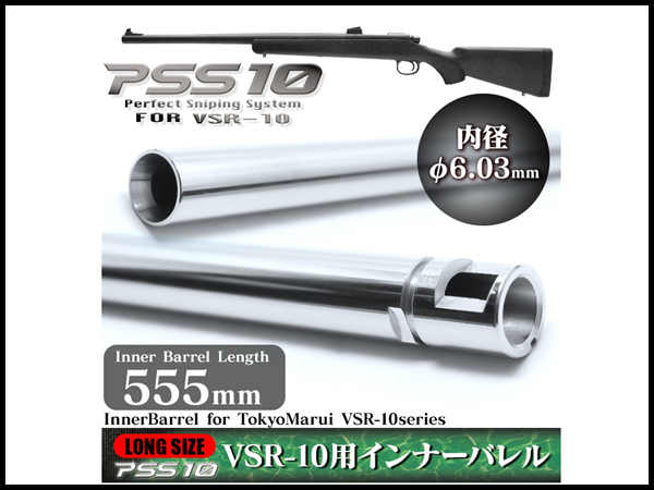 LAYLAX・PSS10 (東京マルイVSR対応): インナーバレル for VSR-10 555mm