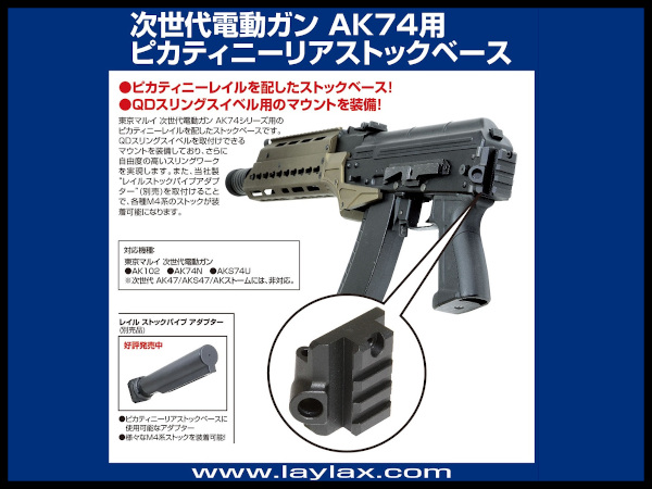 LAYLAX・F-FACTORY (ファーストファクトリー): 次世代電動ガン AK74用 