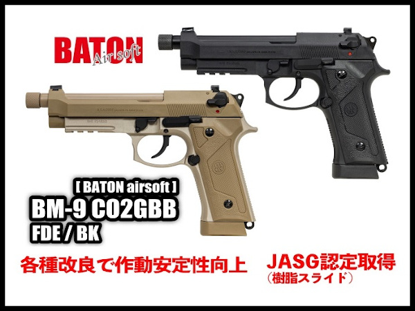 特価安い東京)BATON BM-9 CO2ガスブローバック スペアマガジン付 ガスガン