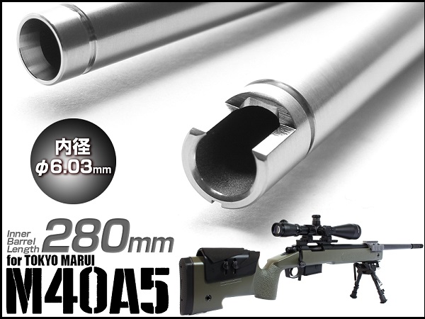 LAYLAX・PSS： 東京マルイM40A5用 インナーバレル 内径6.03 【280mm