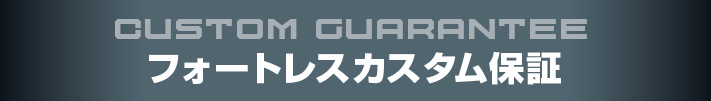 1.カスタム保証ヘッダ