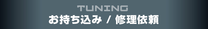 1.お持ち込み／修理依頼ヘッダ