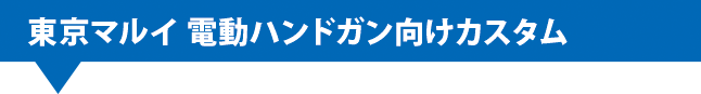 2.東京マルイ 電動ハンドガン向けカスタムヘッダ