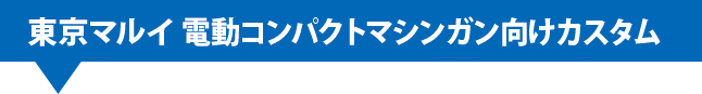 2.東京マルイ 電動コンパクトマシンガン向けカスタムヘッダ