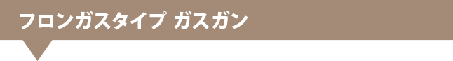 3.フロンガスタイプガスガンヘッダ