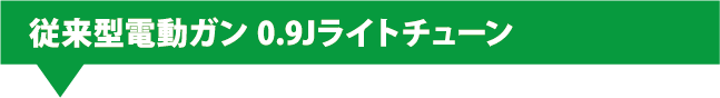 2.従来型電動ガン 0.9Jライトチューンヘッダ