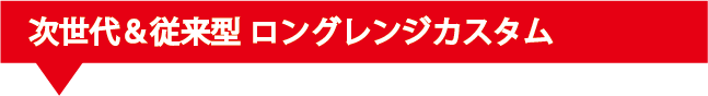 2.次世代電動ガンロングレンジカスタムヘッダ