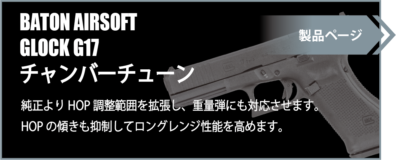 BATON AIRSOFT G17 チャンバーチューン