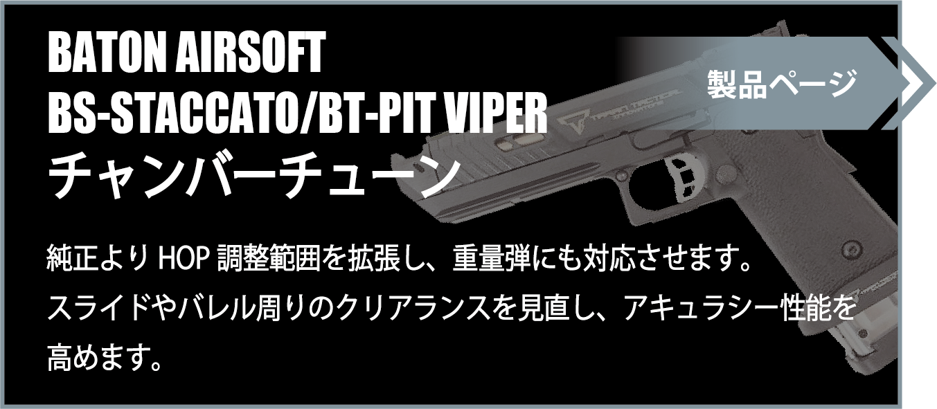 BATON AIRSOFT BS-STACCATO/BT-PIT VIPER チャンバーチューン