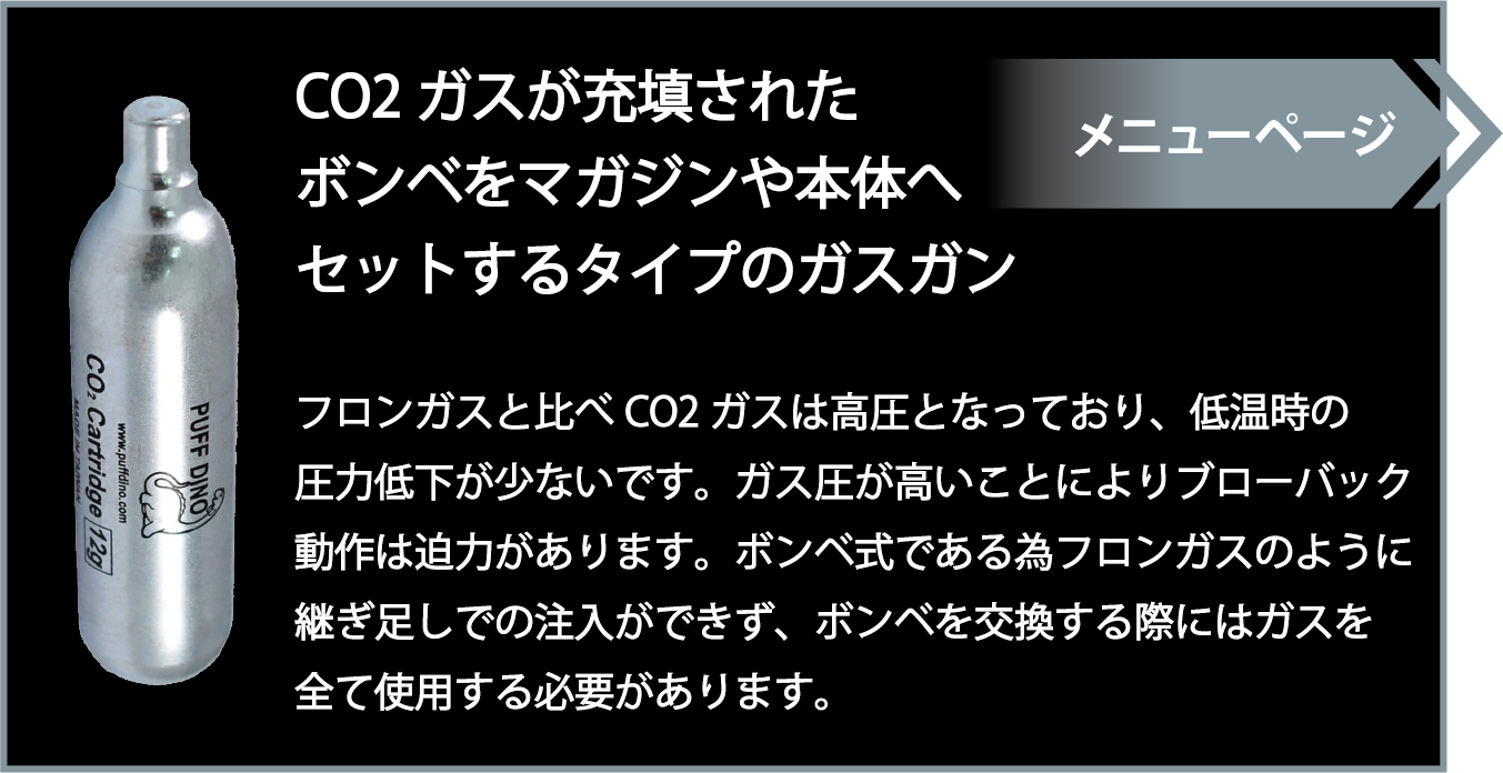 CO2ガスが充填されたボンベをマガジンや本体へセットするタイプのガスガン