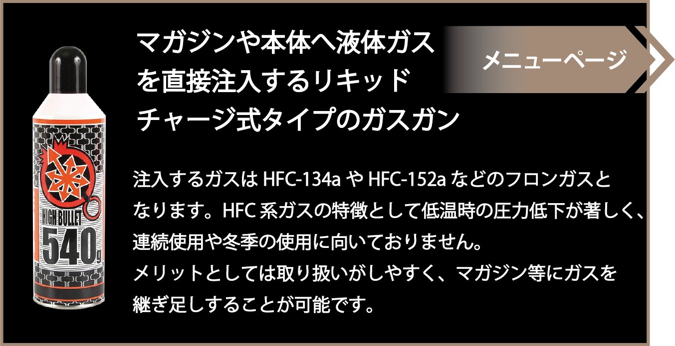 マガジンや本体へ液体ガスを直接注入するリキッドチャージ式タイプのガスガン