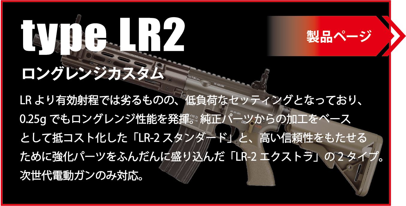 2.type LR2 ロングレンジカスタム