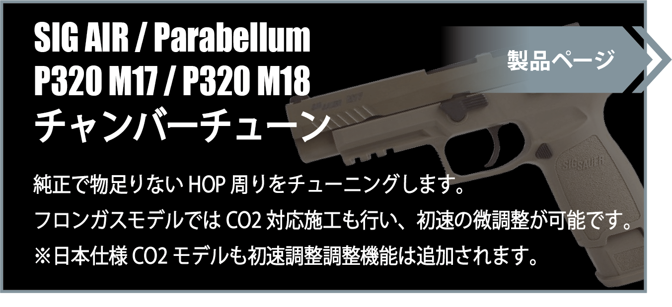 M17/M18 チャンバーチューン