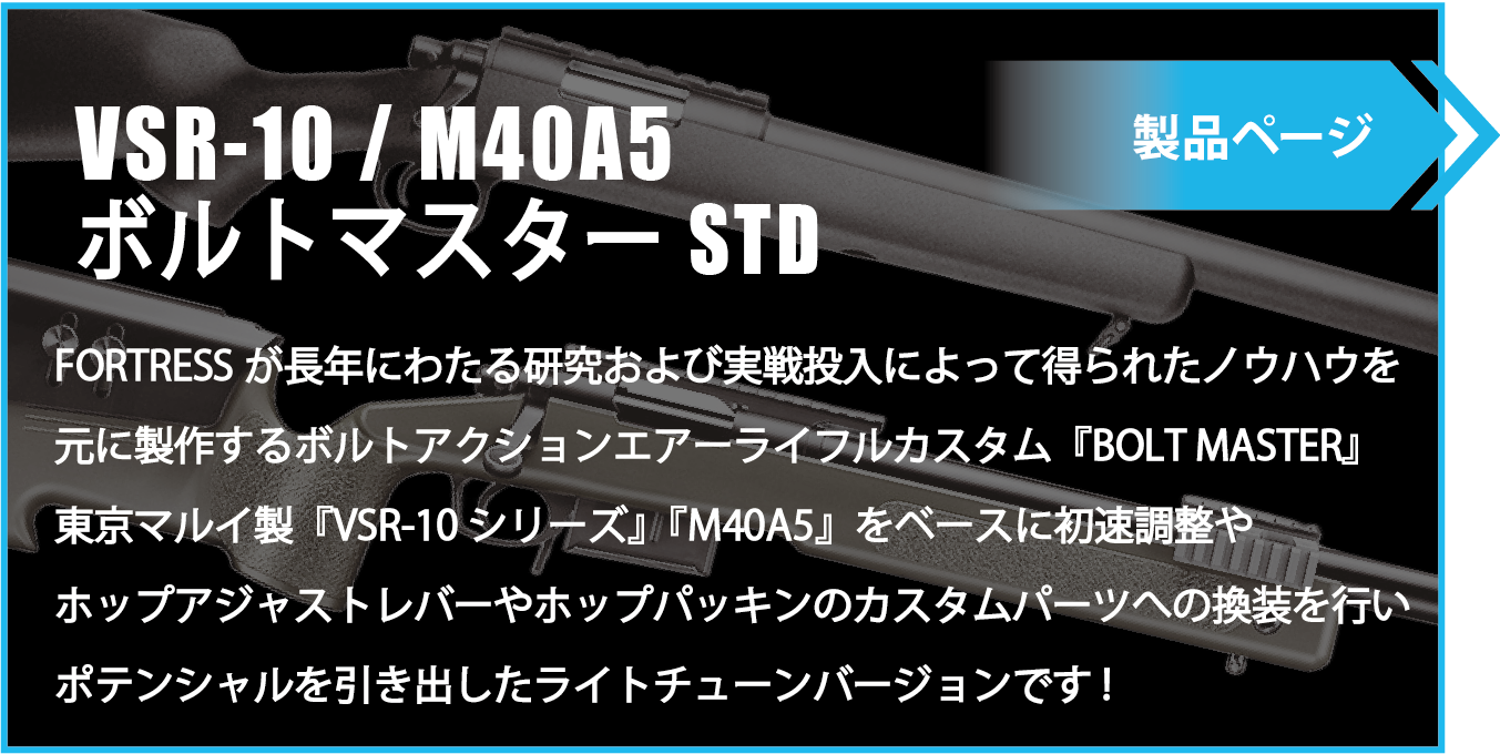 VSR-10 ボルトマスターSTD