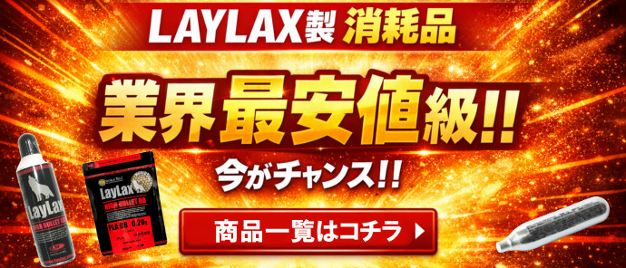LAYLAX消耗品最安