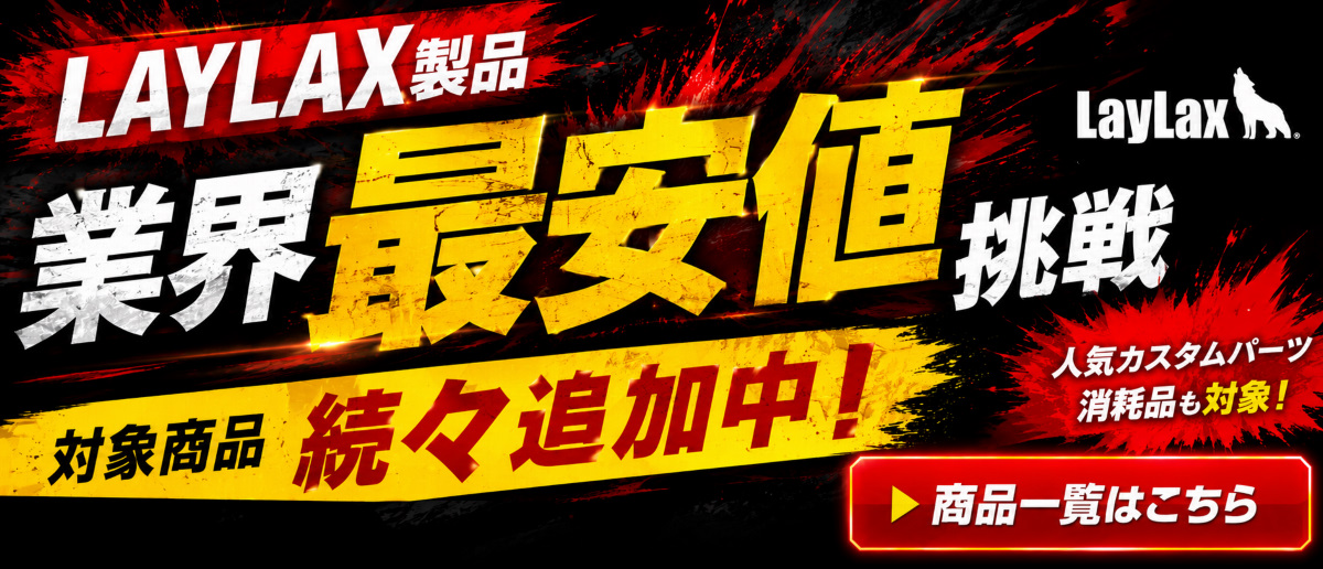 LAYLAX業界最安値!!