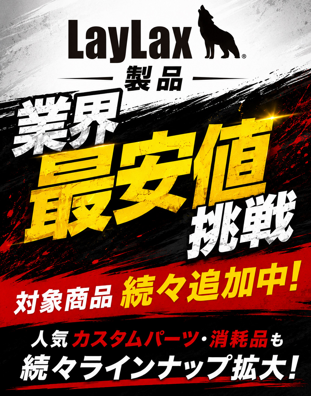 LAYLAX最安