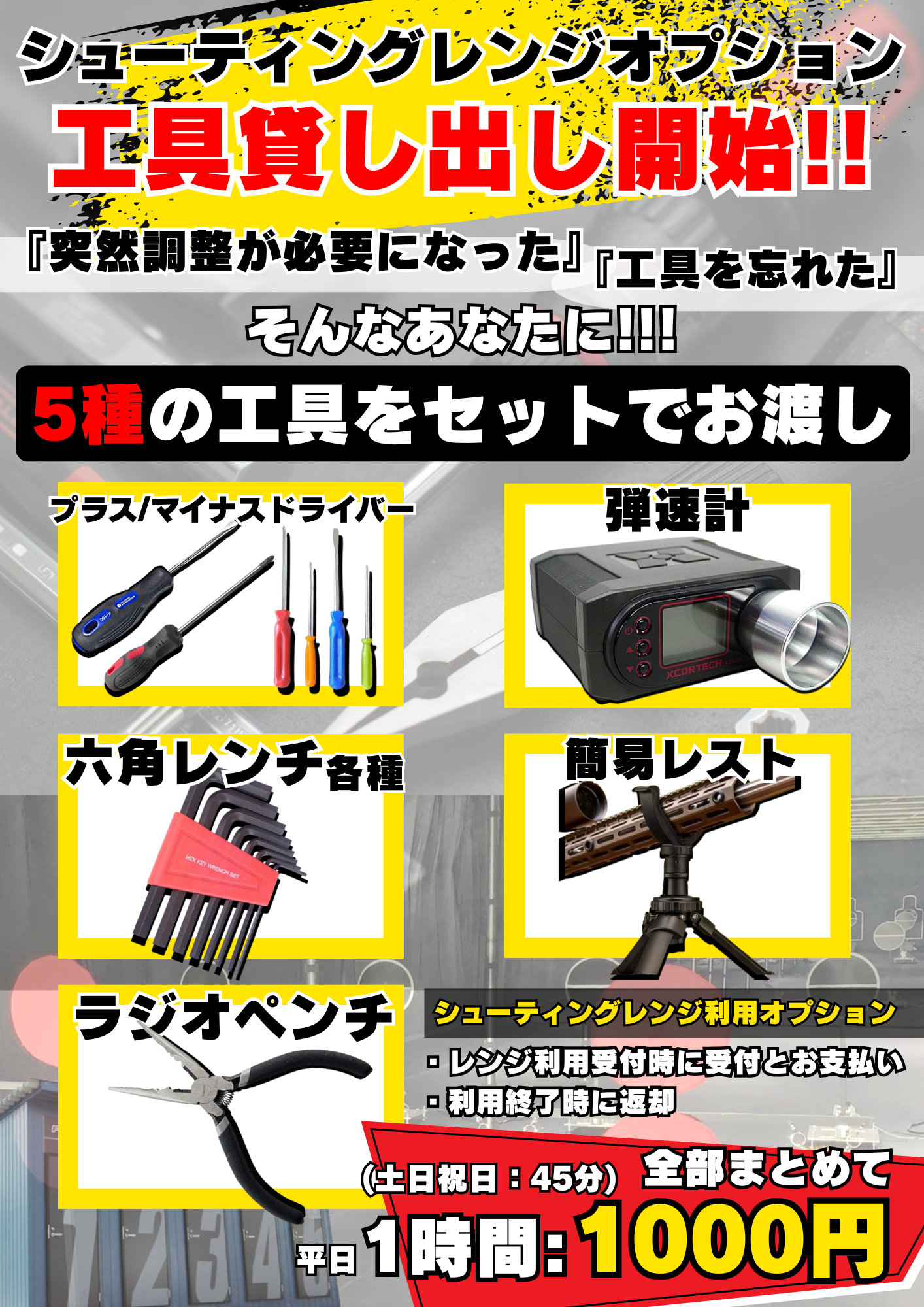 シューティングレンジ