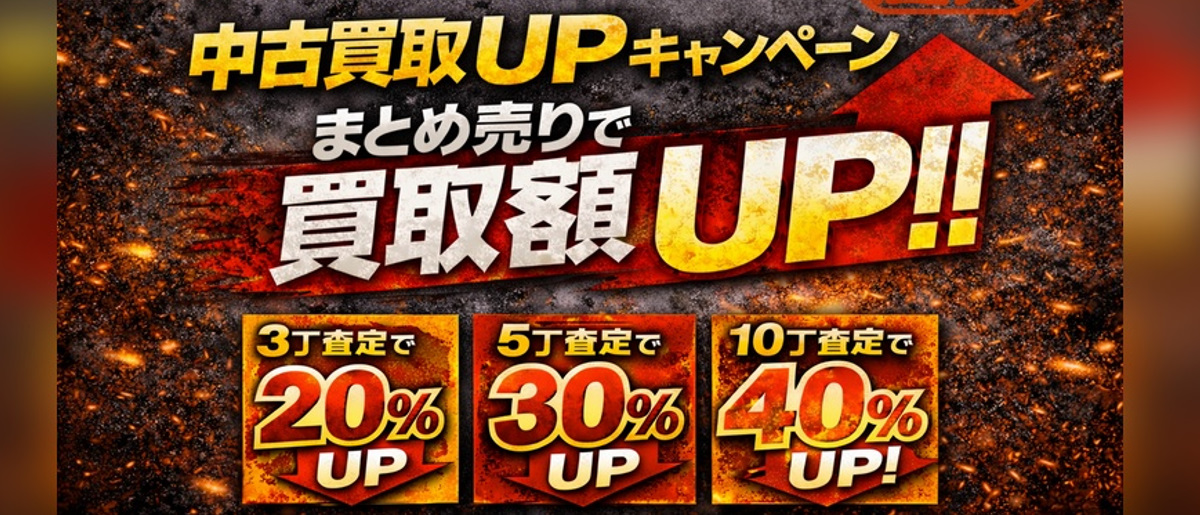 2026年2月中古買取キャンペーン