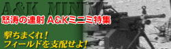 A&Kミニミ再入荷記念特集