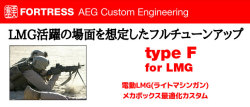 【カスタムオーダー】タイプF for A&K LMGシリーズ