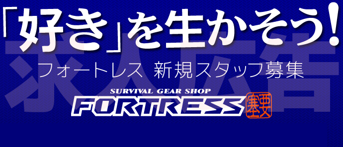 エアガン通販専門店フォートレスの求人情報