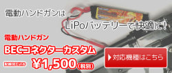 電動ハンドガン・BECコネクターカスタム加工