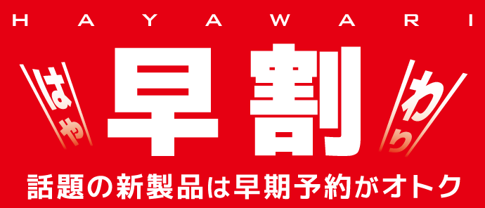 フォートレスの新製品予約受付　早期割引特価でお得になる早割（はやわり）コーナー